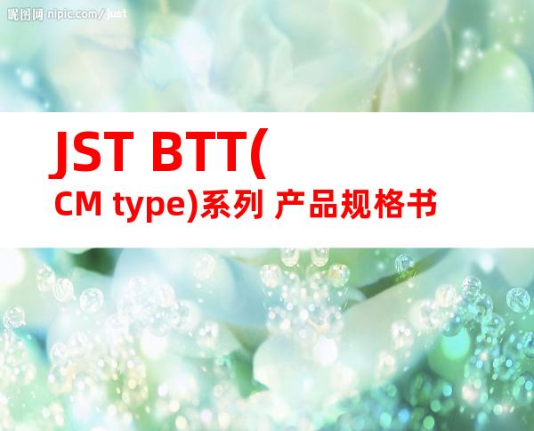 JST BTT(CM type)系列 产品规格书